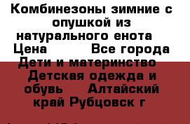 Комбинезоны зимние с опушкой из натурального енота  › Цена ­ 500 - Все города Дети и материнство » Детская одежда и обувь   . Алтайский край,Рубцовск г.